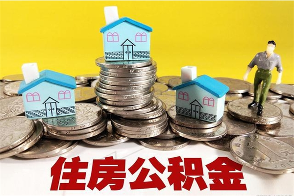 安阳离职怎么领取公积金（离职怎么领取住房公积金）