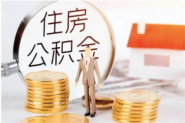 安阳公积金离职半年后才能取吗（公积金离职半年后才能取吗?）