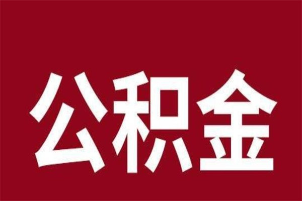 安阳离职证明怎么取住房公积金（离职证明提取公积金）