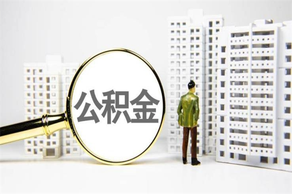 安阳急用公积金怎么取（急用钱怎么取住房公积金）