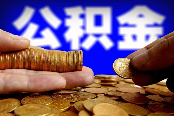 安阳单位公积金取出（单位公积金提取流程）