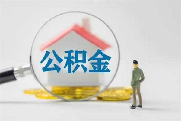 安阳住房公积金怎么提（谁知道住房公积金怎么提?）