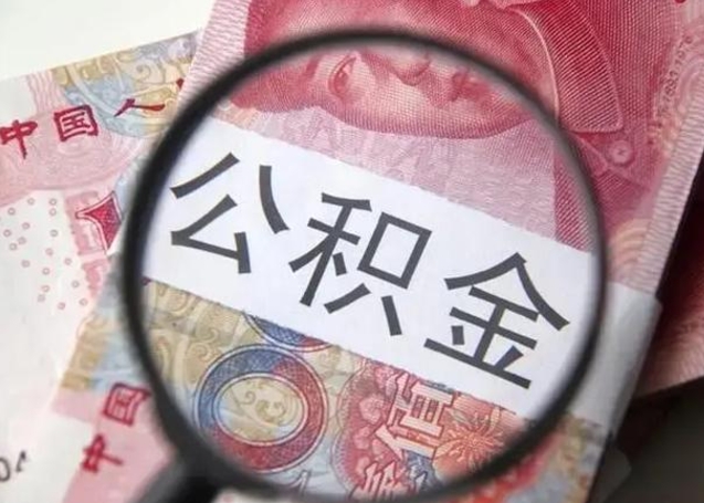 安阳离职后提公积金（离职后提公积金需要什么手续）