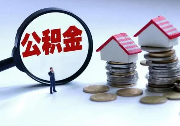 安阳离职公积金急用怎么取（离职住房公积金怎么取）