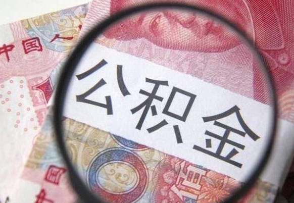 安阳离职公积金一次性提（离职后公积金一次性提取）