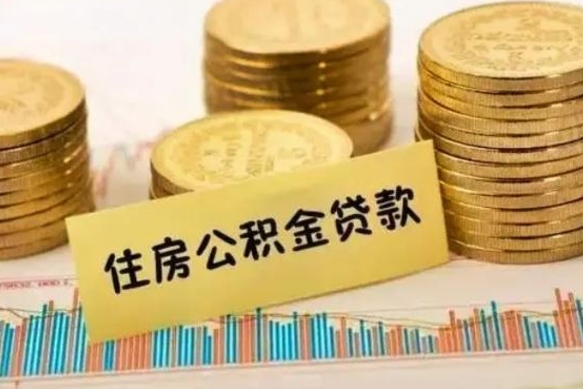 安阳离职公积金有必要取出来吗（离职公积金必须全部提取吗）