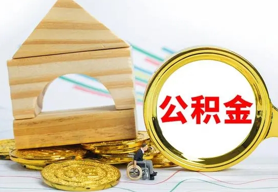 安阳离职了去哪里取公积金（离职了住房公积金去哪里提取）