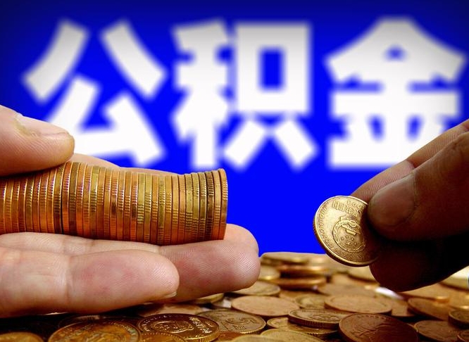 安阳个人怎么提住房公积金（个人如何提出公积金）